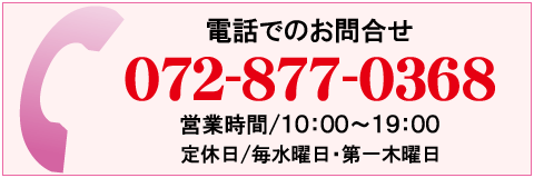 電話でのお問合せは072-877-0368へ